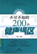 不可不知的200个健康误区