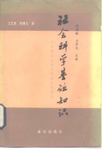 社会科学基础知识  日本学员在延安时的听课笔记