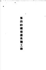 青岛中国纺织建设公司各厂1949年年终评奖优秀职工名册  第四纺织厂优秀职工录