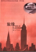 旅缘  海外华文女作家协会女性文学选集·2006年卷