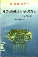 外国律师丛书  美国律师职业行为标准规则：释义与评论