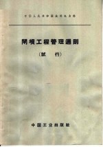 中华人民共和国水利电力部  闸坝工程管理通则  试行