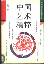 中国艺术精粹