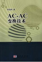 AC-AC 变换技术