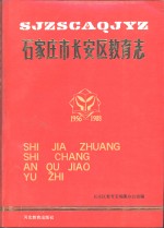 石家庄市长安区教育志  1956-1988