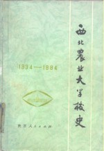 西北农业大学校史  1934-1984