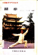 腿拳