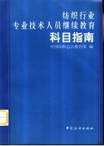 纺织行业专业技术人员继续教育科目指南