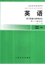 英语  练习答案与参考译文  第1、2、3册  合订本  第3版