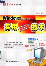 Windows 9X/Me/2000/XP实用DOS技术