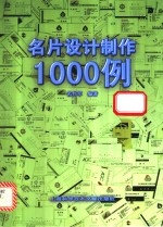 名片设计制作1000例