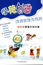 学苑创造  素质技能大操练四年级寒假行动方案