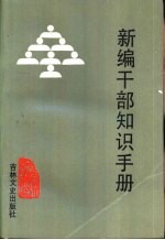 新编干部知识手册