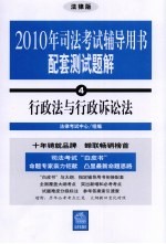 2010年司法考试辅导用书配套测试题解  4  行政法与行政诉讼法