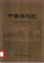 中国舞蹈史  秦、汉、魏、晋、南北朝部分