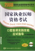 2008版口腔医师实践技能应试指导  含口腔助理医师