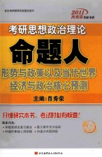 2011肖秀荣考研书系  考研思想政治理论命题人  形势与政策以及当代世界经济与政治核心预测