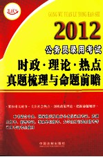 2012公务员录用考试时政·理论·热点真题梳理与命题前瞻