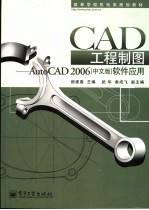 CAD工程制图  AutoCAD 2006中文版软件应用