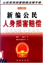 人身损害赔偿  2003修订本