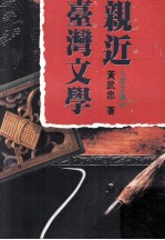 亲近台湾文学