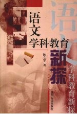 语文学科教育新探