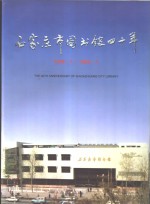 石家庄市图书馆四十年  1958-1998