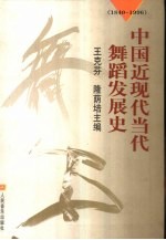 中国近现代当代舞蹈发展史  1840-1996