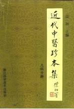 近代中医珍本集  儿科分册