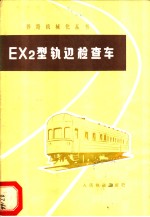 EX2型轨道检查车