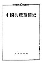 中国共产党简史