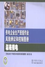 供电企业生产班组作业风险辨识和控制图册  装表接电