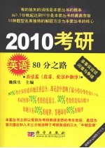 2010考研英语80分之路  阅读篇（段落、配伍和翻译）