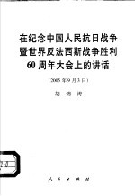 在纪念中国人民抗日战争暨世界反法西斯战争胜利六十周年大会上的讲话  2005年9月3日