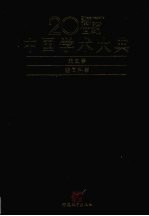 20世纪中国学术大典  天文学  空间科学