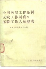 全国医院工作条例、医院工作制度与医院工作人员职责