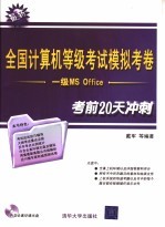 全国计算机等级考试模拟考卷 一级MS Office