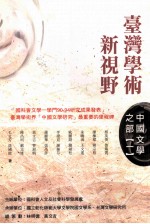 台湾学术新视野  中国文学之部  1