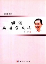 田波病毒学文选