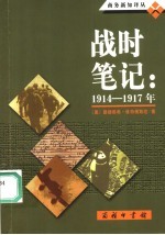 战时笔记  1914-1917年