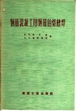 钢筋混凝土用钢筋的熔槽焊