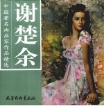 中国著名油画家作品精选  谢楚余