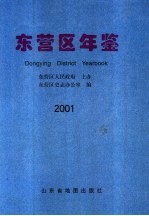 东营区年鉴  2001