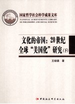 文化的帝国  20世纪全球“美国化”研究  下