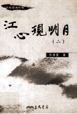 江心现明月  2