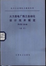 电力工业部电力建设总局 火力发电厂热工自动化设计技术规定 DJGJ16-80 试行