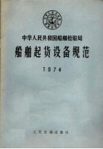 中华人民共和国船舶检验局  船舶起货设备规范