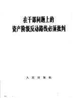 在班干部问题上的资产阶级反动路线必须批判