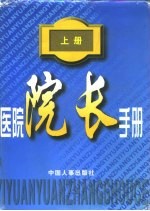 医院院长手册  上