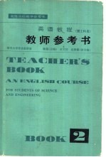 英语教程  理工科用  第2册教师参考书